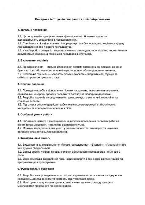 Посадова інструкція спеціаліста з лісовідновлення зображення 1