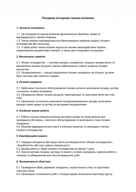 Посадова інструкція техніка-лісівника зображення 1