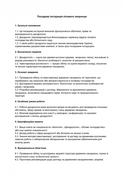 Посадова інструкція лісового охоронця зображення 1