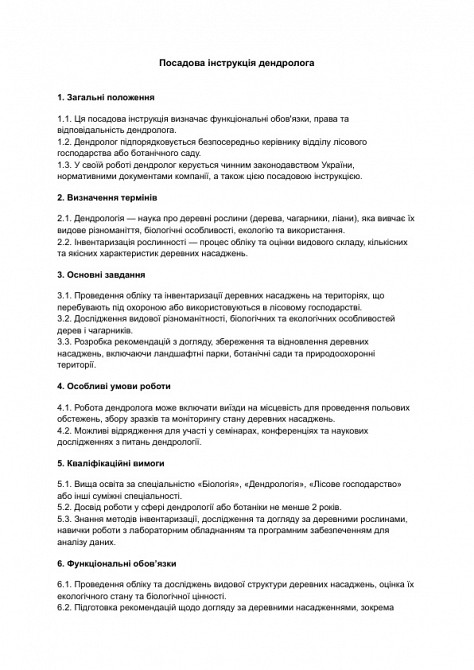 Посадова інструкція дендролога зображення 1