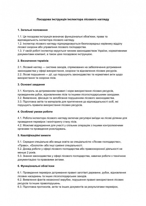 Посадова інструкція інспектора лісового нагляду зображення 1