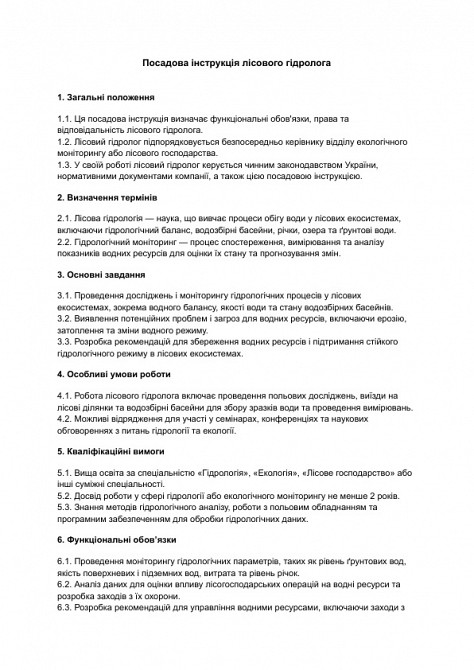 Посадова інструкція лісового гідролога зображення 1