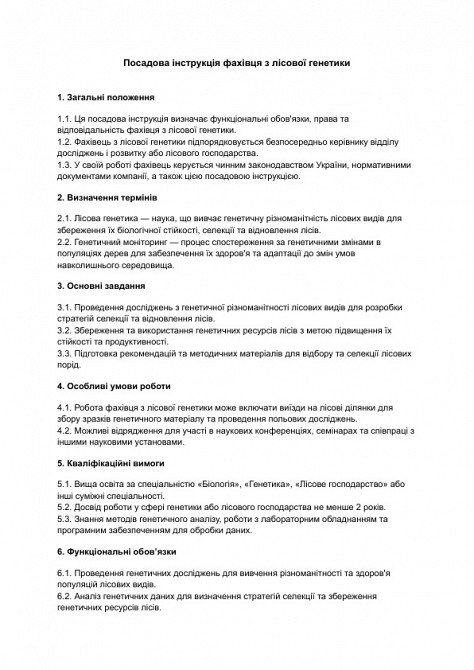 Посадова інструкція фахівця з лісової генетики зображення 1