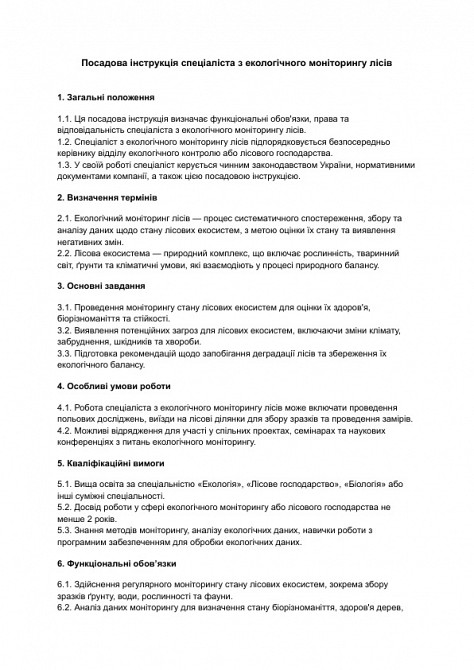 Должностная инструкция специалиста по экологическому мониторингу лесов изображение 1