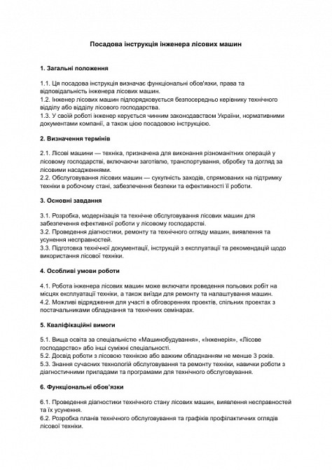 Посадова інструкція інженера лісових машин зображення 1