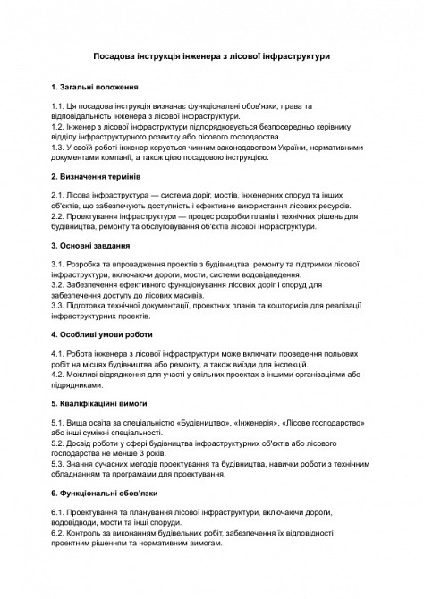 Посадова інструкція інженера з лісової інфраструктури зображення 1