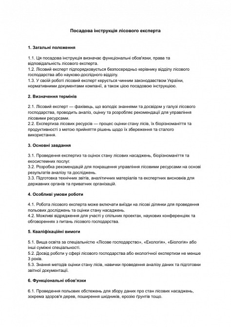 Посадова інструкція лісового експерта зображення 1