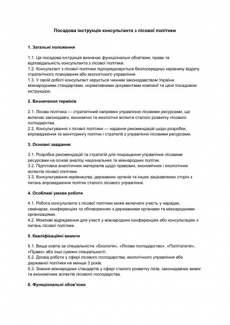 Посадова інструкція консультанта з лісової політики зображення 1