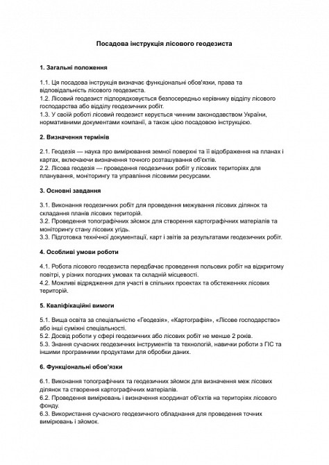 Посадова інструкція лісового геодезиста зображення 1