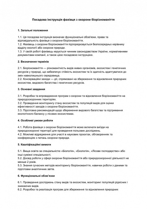 Должностная инструкция специалиста по охране биоразнообразия изображение 1