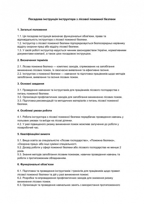 Посадова інструкція інструктора з лісової пожежної безпеки зображення 1