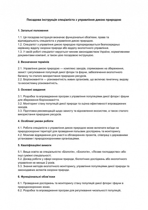 Посадова інструкція спеціаліста з управління дикою природою зображення 1