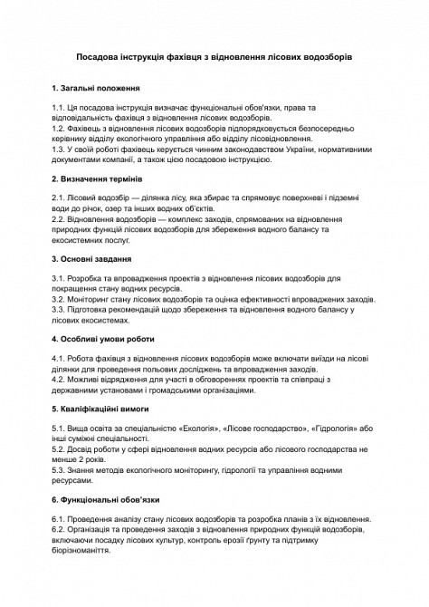 Посадова інструкція фахівця з відновлення лісових водозборів зображення 1