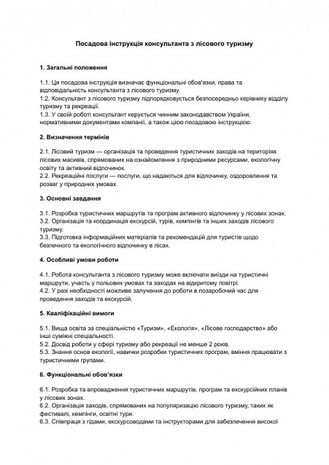 Посадова інструкція консультанта з лісового туризму зображення 1