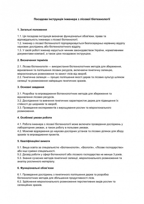 Посадова інструкція інженера з лісової біотехнології зображення 1