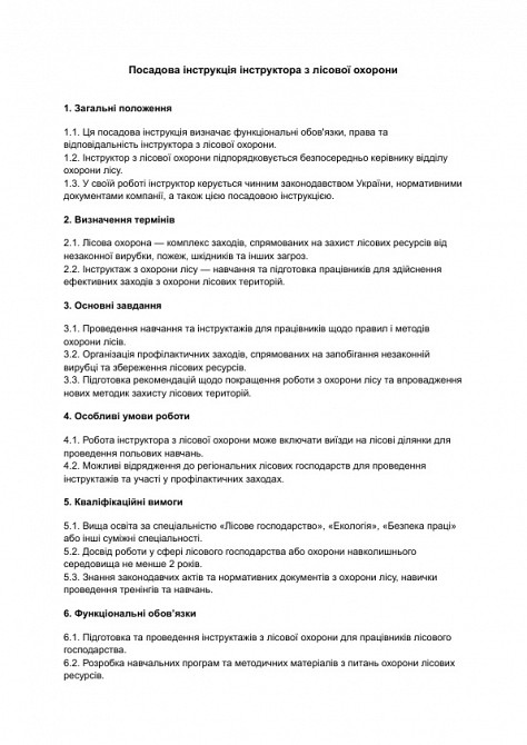 Посадова інструкція інструктора з лісової охорони зображення 1