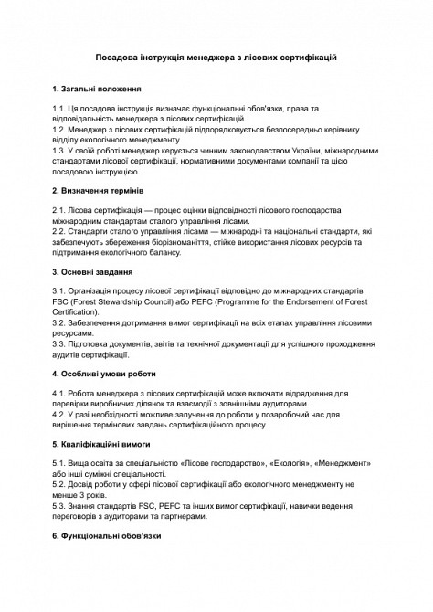 Посадова інструкція менеджера з лісових сертифікацій зображення 1