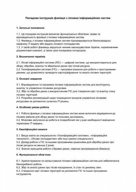 Посадова інструкція фахівця з лісових інформаційних систем зображення 1