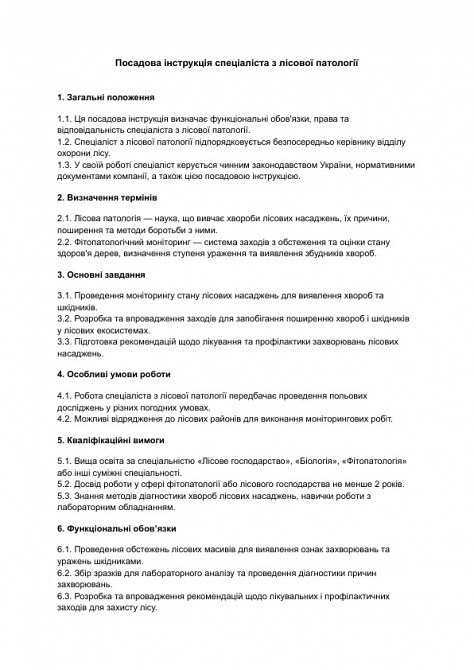 Посадова інструкція спеціаліста з лісової патології зображення 1