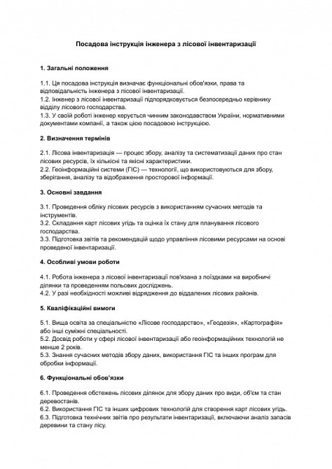 Посадова інструкція інженера з лісової інвентаризації зображення 1