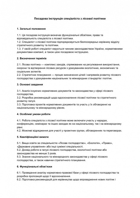 Должностная инструкция специалиста по лесной политике изображение 1