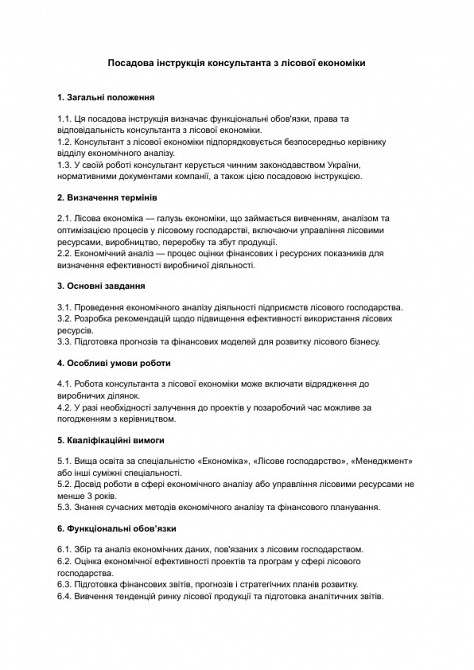 Посадова інструкція консультанта з лісової економіки зображення 1