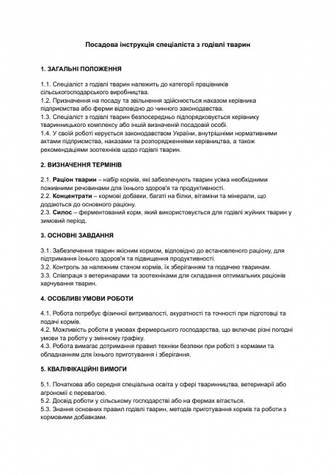 Посадова інструкція спеціаліста з годівлі тварин зображення 1