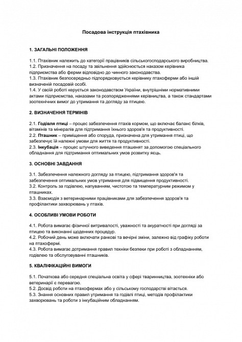 Посадова інструкція птахівника зображення 1