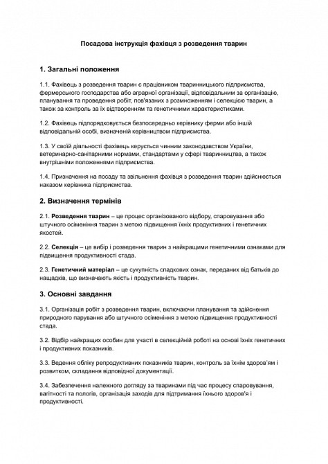 Посадова інструкція фахівця з розведення тварин зображення 1