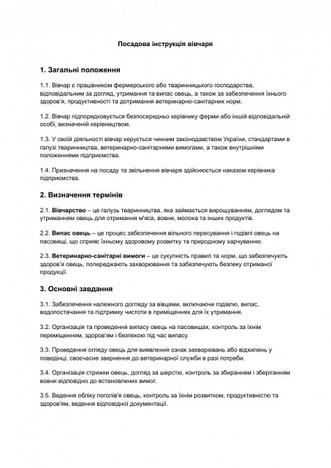 Посадова інструкція вівчаря зображення 1