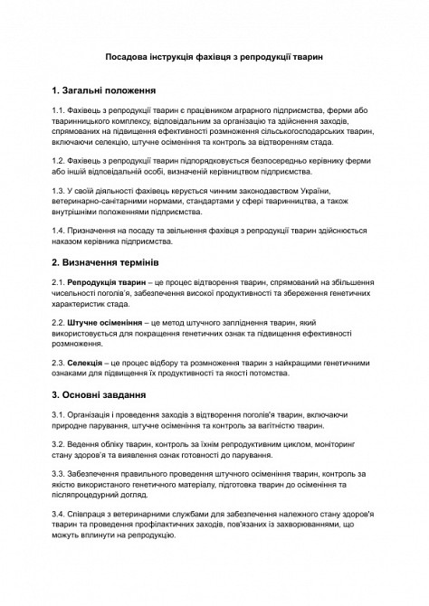 Посадова інструкція фахівця з репродукції тварин зображення 1