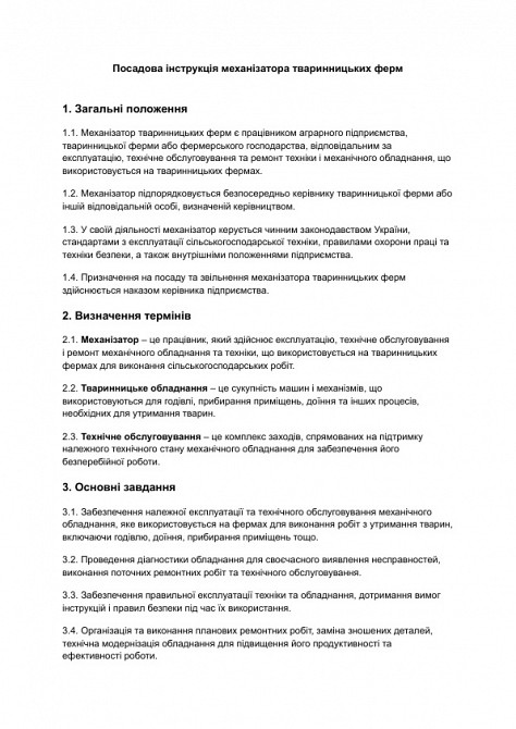 Посадова інструкція механізатора тваринницьких ферм зображення 1