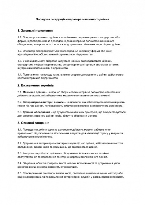 Посадова інструкція оператора машинного доїння зображення 1