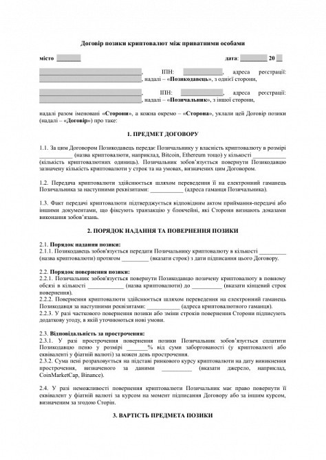 Договір позики криптовалют між приватними особами зображення 1