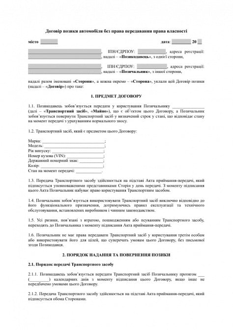 Договор займа автомобиля без права передачи права собственности изображение 1