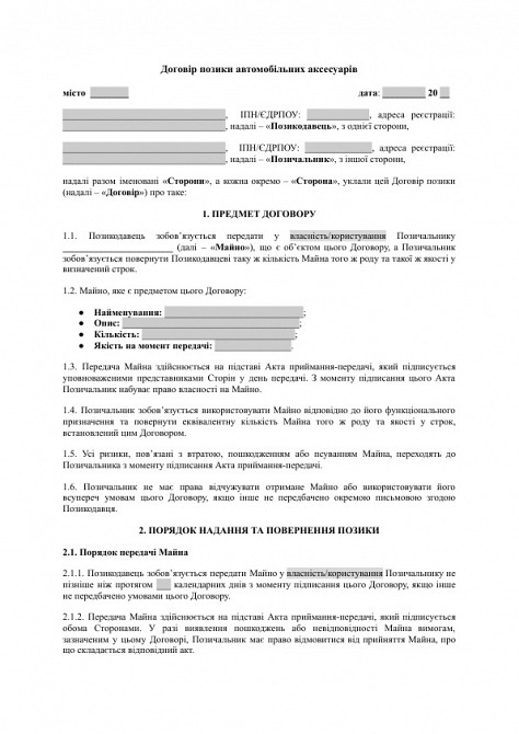 Договір позики автомобільних аксесуарів (наприклад, автокрісла, причепа) зображення 1