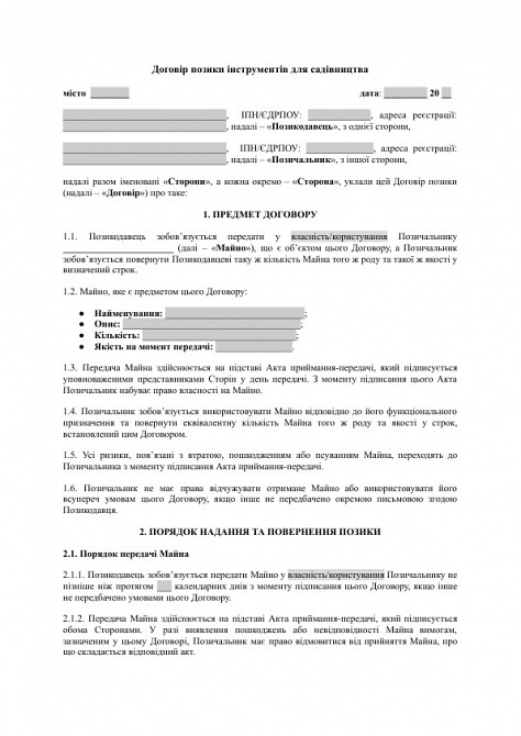 Договір позики інструментів для садівництва (газонокосарки, тримери) зображення 1