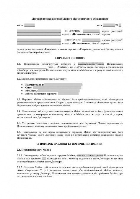 Договор займа автомобильного диагностического оборудования (сканеры, диагностические стенды) изображение 1