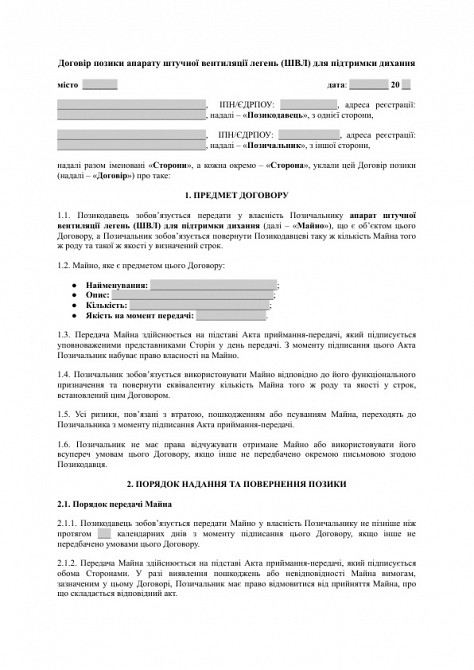 Договор займа аппарата искусственной вентиляции легких (ИВЛ) для поддержания дыхания изображение 1