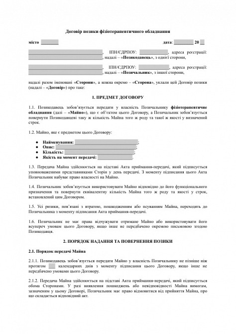 Договір позики фізіотерапевтичного обладнання (наприклад, апаратів для електротерапії) зображення 1