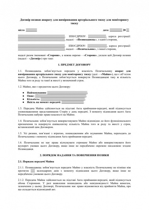 Договір позики апарату для вимірювання артеріального тиску для моніторингу тиску зображення 1