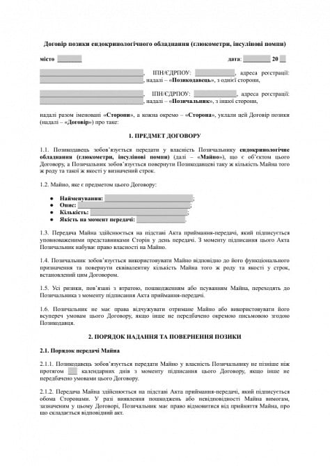 Договір позики ендокринологічного обладнання (глюкометри, інсулінові помпи) зображення 1