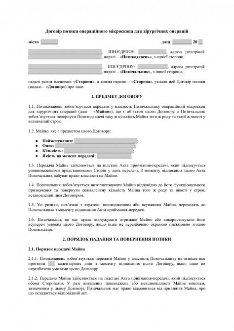 Договір позики операційного мікроскопа для хірургічних операцій зображення 1