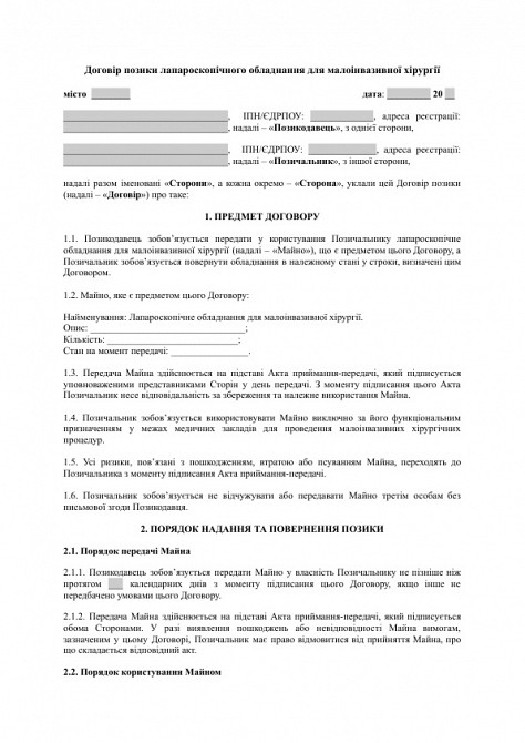 Договір позики лапароскопічного обладнання для малоінвазивної хірургії зображення 1