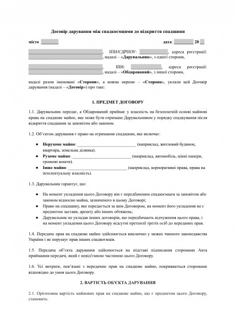 Договір дарування між спадкоємцями до відкриття спадщини зображення 1