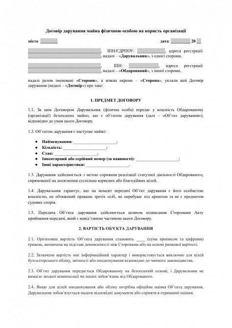 Договір дарування майна фізичною особою на користь організації зображення 1