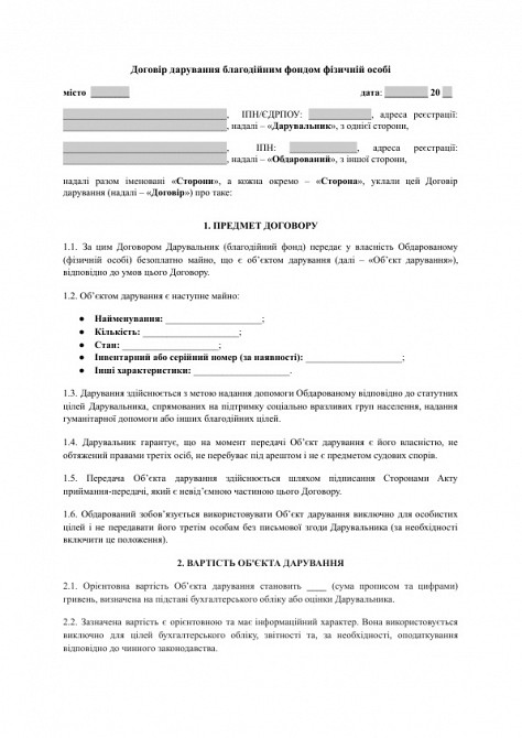 Договір дарування благодійним фондом фізичній особі зображення 1