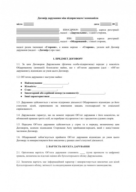 Договір дарування між підприємцем і компанією зображення 1