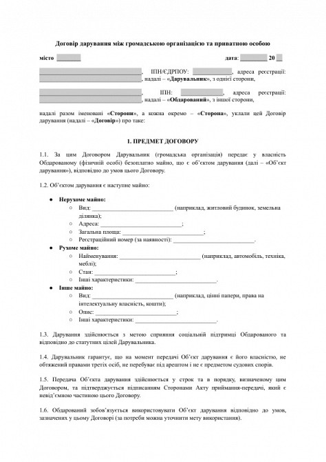 Договір дарування між громадською організацією та приватною особою зображення 1