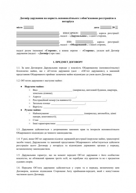 Договір дарування на користь неповнолітнього з обов’язковою реєстрацією в нотаріуса зображення 1